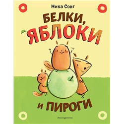 Эксмо Сонг М. "Белки, яблоки и пироги (комикс)"