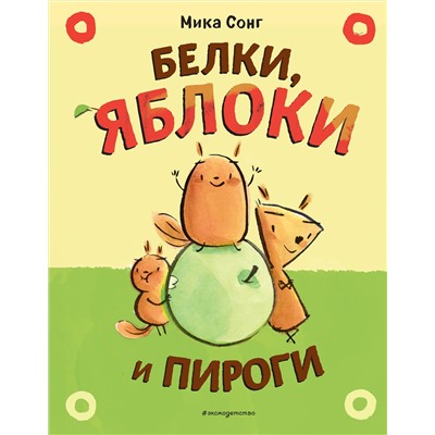 Эксмо Сонг М. "Белки, яблоки и пироги (комикс)"