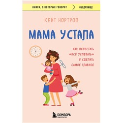 Эксмо Кейт Нортроп "Мама устала. Как перестать "все успевать" и сделать самое главное"