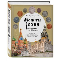 Эксмо И. А. Ларин-Подольский "Монеты России от Владимира до Владимира. Большая иллюстрированная энциклопедия (издание новое дополненное)"