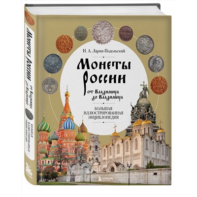 Эксмо И. А. Ларин-Подольский "Монеты России от Владимира до Владимира. Большая иллюстрированная энциклопедия (издание новое дополненное)"