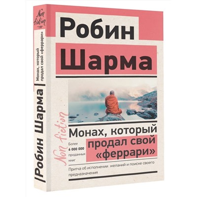 АСТ Робин Шарма "Монах, который продал свой «феррари». Притча об исполнении желаний и поиске своего предназначения"