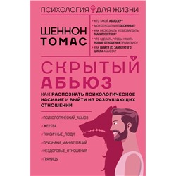 АСТ Шеннон Томас "Скрытый абьюз. Как распознать психологическое насилие и выйти из разрушающих отношений"