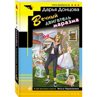Эксмо Дарья Донцова "Вечный двигатель маразма"