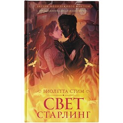 АСТ Виолетта Стим "Свет Старлинг"