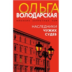 Эксмо Ольга Володарская "Наследники чужих судеб"