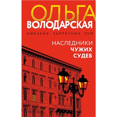 Эксмо Ольга Володарская "Наследники чужих судеб"