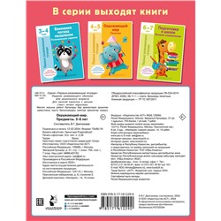 АСТ Дмитриева В.Г. "Окружающий мир. Предметы. 5-6 лет"