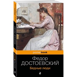 Эксмо Федор Достоевский "Бедные люди"