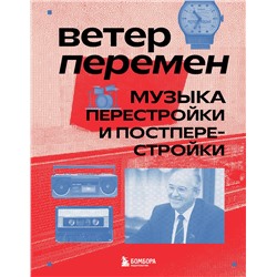 Эксмо Александра Серова "Ветер перемен: музыка перестройки и постперестройки"