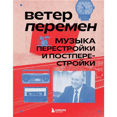 Эксмо Александра Серова "Ветер перемен: музыка перестройки и постперестройки"