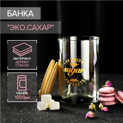 Банка для хранения «Эко. Сахар», 1 л, 10×15 см, с бамбуковой крышкой, стекло, прозрачная