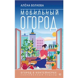 АСТ А. Волкова "Мобильный огород! Огород в контейнерах. Современный подход"