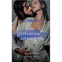 Эксмо Дана Стар, Айрин Лакс "Беременна от бандита. Книга 1"