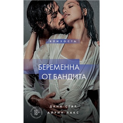 Эксмо Дана Стар, Айрин Лакс "Беременна от бандита. Книга 1"