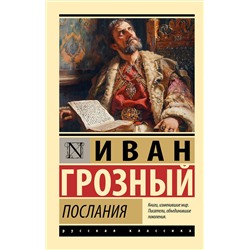 АСТ Иван Грозный "Послания"