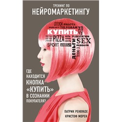 Эксмо Патрик Ренвуазе, Морен Кристоф "Тренинг по нейромаркетингу. Где находится кнопка "Купить" в сознании покупателя?"