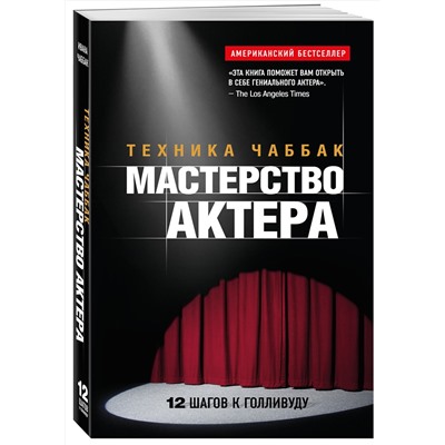 Эксмо Ивана Чаббак "Мастерство актера: Техника Чаббак"