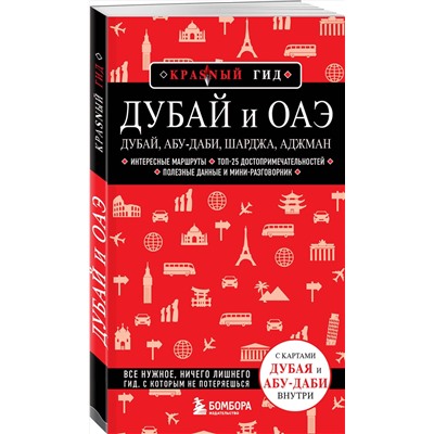 Эксмо Евгений Кульков "Дубай и ОАЭ: Дубай, Абу-Даби, Шарджа, Аджман. 4-е изд., испр. и доп."