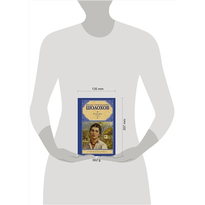АСТ Михаил Шолохов "Тихий Дон. [ В 2 т.]. Т. 2"