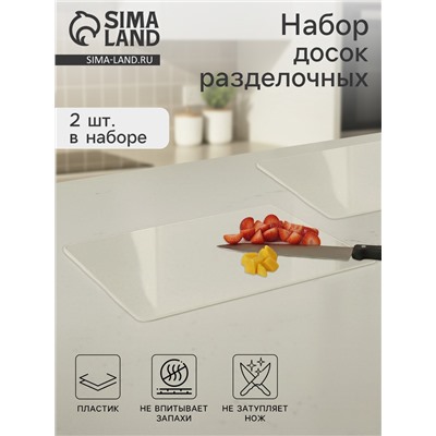 Доски разделочные гибкие, набор 2 шт., 38×30 см, пластик, прозрачные