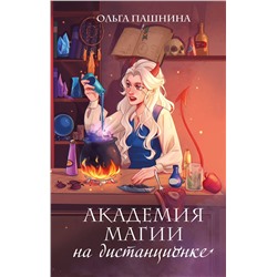 411208 Эксмо Ольга Пашнина "Академия магии на дистанционке"