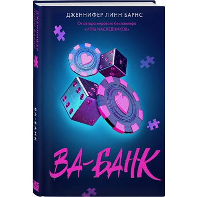 Эксмо Дженнифер Линн Барнс "Ва-банк"