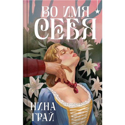 Эксмо Нина Грай "Во имя себя"