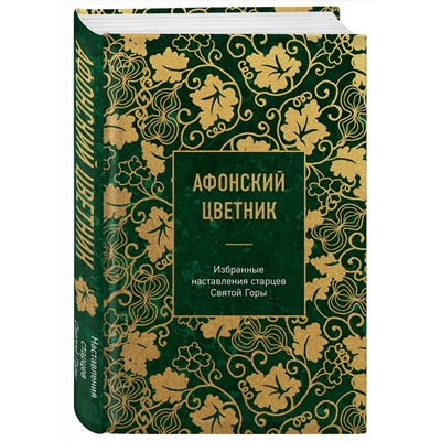 Эксмо "Афонский цветник. Избранные наставления старцев Святой Горы"