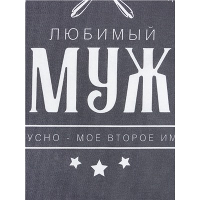 Фартук «Доляна. Любимый муж», 70×60 см, 100% хлопок, 160 г/м²