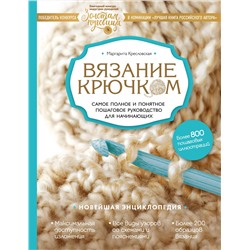 Эксмо Маргарита Кресловская "Вязание крючком. Самое полное и понятное пошаговое руководство для начинающих. Новейшая энциклопедия"