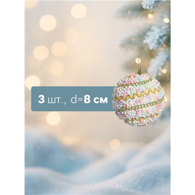 Ёлочные игрушки «Абель галант», шары новогодние, d=8 см, 3 шт., колор
