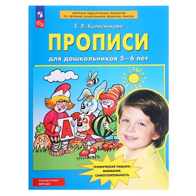 Прописи для дошкольников 5-6 лет, Колесникова Е.В.
