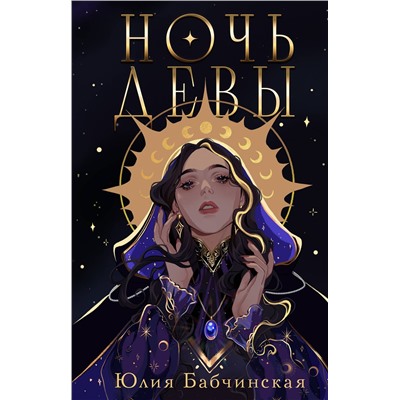 443445 Эксмо Юлия Бабчинская "Ночь девы"