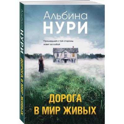 Эксмо Альбина Нури "Дорога в мир живых"
