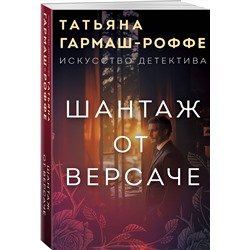 Эксмо Татьяна Гармаш-Роффе "Шантаж от Версаче"