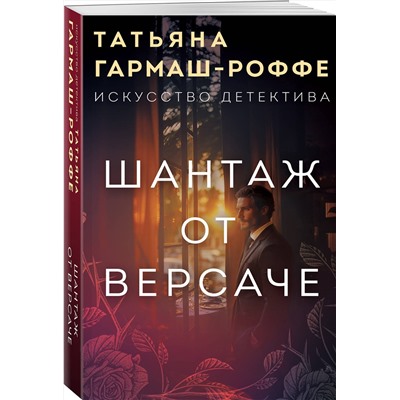 Эксмо Татьяна Гармаш-Роффе "Шантаж от Версаче"