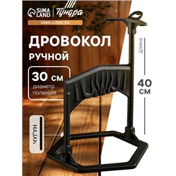 Дровокол ручной ТУНДРА, высота 40 см, диаметр поленьев до 30 см, чугунный корпус