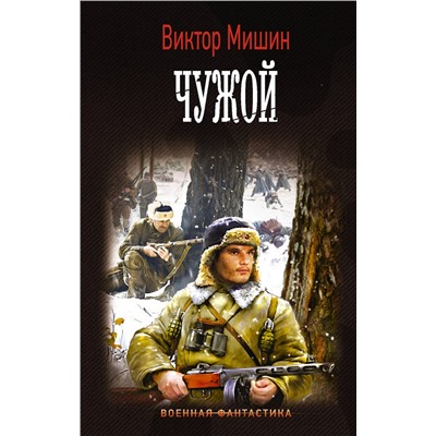 372895 АСТ Виктор Мишин "Чужой"