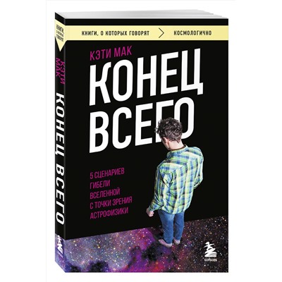 Эксмо Кэти Мак "Конец всего: 5 сценариев гибели Вселенной с точки зрения астрофизики"