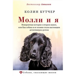 АСТ Колин Бутчер "Молли и я. Невероятная история о втором шансе, или Как собака и ее хозяин стали настоящим детективным дуэтом"