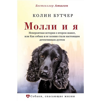 АСТ Колин Бутчер "Молли и я. Невероятная история о втором шансе, или Как собака и ее хозяин стали настоящим детективным дуэтом"