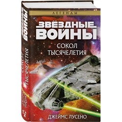 Эксмо Джеймс Лусено "Звёздные войны: Сокол тысячелетия"