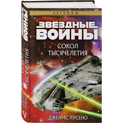 Эксмо Джеймс Лусено "Звёздные войны: Сокол тысячелетия"