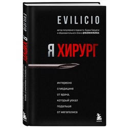 Эксмо Evilicio "Я хирург. Интересно о медицине от врача, который уехал подальше от мегаполиса"