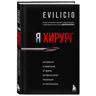 Эксмо Evilicio "Я хирург. Интересно о медицине от врача, который уехал подальше от мегаполиса"