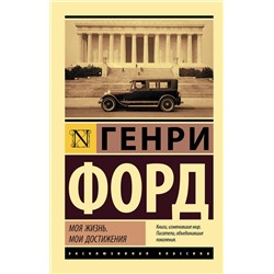АСТ Генри Форд "Моя жизнь. Мои достижения"