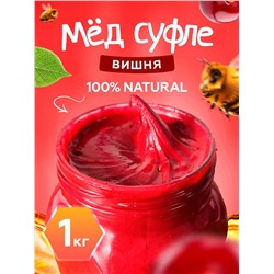 Мед-суфле с вишней 1 кг.