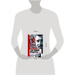 АСТ Саймон Купер "Счастливый предатель"