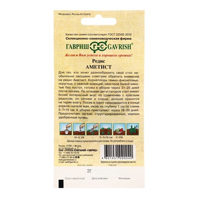 Семена Редис Аметист 2,0 г автор.